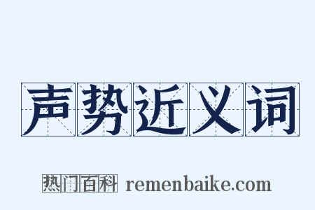 声势近义词是什么意思的图片